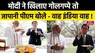 PM मोदी ने जापानी PM Kishida को चखाया भारत का स्वाद, वीडियो हो रहा वायरल