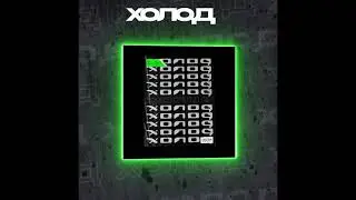 ХОЛОД &ndash; БЕЗ СЕРДЦА | EMO JOYS | 2021