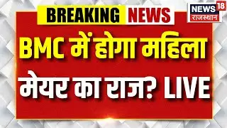 BMC Election Result LIVE: BMC में होगी महिला मेयर? LIVE | Breaking News | Owaisi | Shinde | Fadanvis