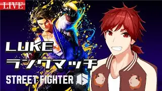 【スト6】MR1686～　EVOJとアルマスに向けて！昼－クpart.24【Cルーク】