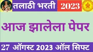Talathi Today Paper|Talathi paper analysis|Talathi bharti 2023|Talathi question paper#talathi