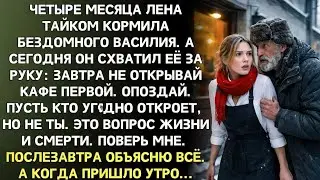 Не открывай сегодня кафе первой, прошептал бездомный, которому официантка постоянно давала еду.