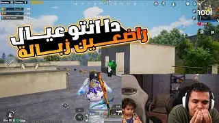 عمرو يصيح من الاستريم سنايب ويتعصب علي اخوتو ومروه هتموت ضحك | عمرو ببجي