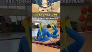 грыжа L4-L5, L5-S1 безопасная тренировка, ЗАЩИТА позвоночника #грыжа #протрузия #остеохондроз