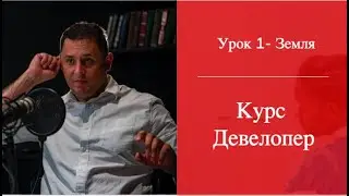 Он лайн курс Девелопер Урок 1 Земля