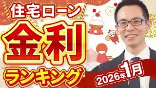 【住宅ローン】2026年1月最新版！住宅ローン金利ランキング
