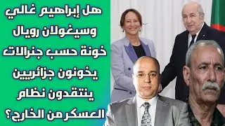 هل إبراهيم غالي وسيغولان رويال خونة حسب جنرالات يخونون جزائريين ينتقدون نظام العسكر من الخارج؟