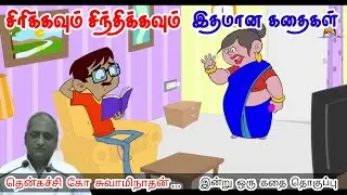 வெற்றியின் இரகசியம் | மன அழுத்தம் நீங்கி கவலைகள் மறந்து தூங்க | Thenkachi Ko Swaminathan Stories