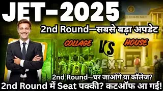 130+ / 150+ / 165+ वालों को कौन सा कॉलेज मिलेगा? JET 2nd Round Final Cutoff Explained — Don’t Miss
