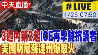 【中天直播#LIVE】3週內第2起 ICE再擊斃抗議者 美國明尼蘇達州爆怒火 20260125 @全球大視野Global_Vision