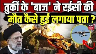 Ebrahim Raisi Death | Turkey के 'बाज' ने रईसी की मौत कैसे हुई लगाया पता ...