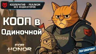 For Honor &mdash; кооп на реализме в 2025: стоит ли возвращаться? Поговорим