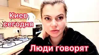 Киев сегодня. Что люди говорят? #киевсегодня #блэкаут #киев #украина 