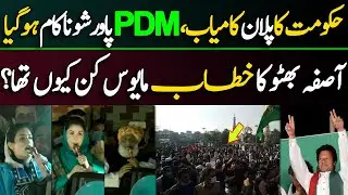 PDM Multan Jalsa Flop Show | Asifa Bhutto Speech Disappointing? | Details By Mughees Ali