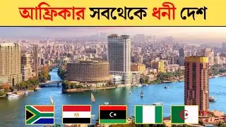 আফ্রিকার সবথেকে ধনী দেশ | Africa richest country 2024