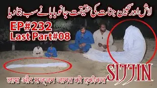 LASH AUR SIJJIN JINNAT KE HAQIQAT JANO BABA SUB BATA DIYA |RAAZ BAAKI HAI |EP#232 |PART#8 |24 NOV 24