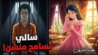 رسالة سالي الأخيرة للآنسة منشن: لماذا اختارت السلام بدل الانتقام؟ | الحلقة 7 الجزء 2