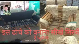बतख वाला सोफा सेट का ढांचा बनाना सीखे Ratti pahat furniture