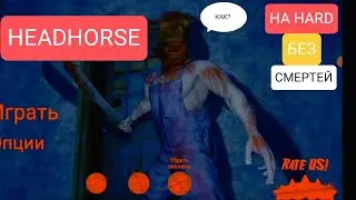 ПРОХОЖДЕНИЕ КОНЕГОЛОВОГО НА HARD БЕЗ СМЕРТЕЙ! ✅ Head Horse 1.1.2