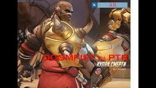 DOOMFIST ПОЯВИЛСЯ В OVERWATCH??? АТАКА ИЛИ ТАНК???