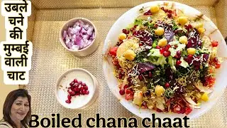 Boiled chana chat / salad | उबले चने का स्वादिष्ट नाश्ता Healthy breakfast recipe #sushilajora 