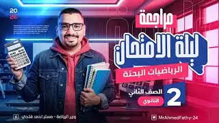 أقوي مراجعة للرياضة البحتة _الصف الثاني الثانوي _علمي وأدبي 