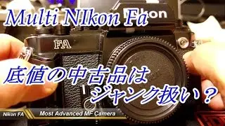 グランプリ受賞カメラ 1983年の名機 Nikon FＡ ちゃんと動くか？
