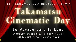 【 Silent Movie & Gypsy Jazz 】高松シネマチック・デー2026