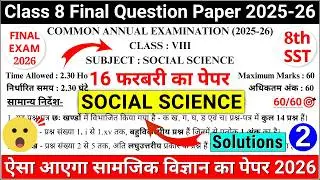 🔥class 8 sst final exam question paper 2026 | class 8 social science final exam question paper 2026