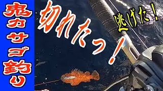 【オニカサゴ釣り】志摩沖の鬼カサゴ釣り 12月