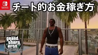 【GTA SA 金稼ぎ】これはチートか？最速でお金を貯める方法を紹介