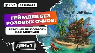 Геймдев без розовых очков: реально ли попасть за 8 месяцев