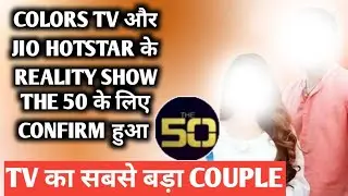 Colors tv और jio hotstar के reality show the 50 के लिए confirm हुआ tv का सबसे बड़ा couple