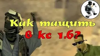 Как надо тащить в кс 1.6.