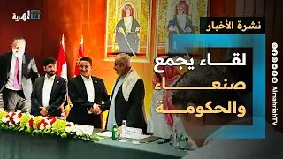 لقاء يجمع صنعاء والحكومة وتمرد للانتقالي من ردفان والسعودية تسعى لتحجيم الإمارات | نشرة الأخبار