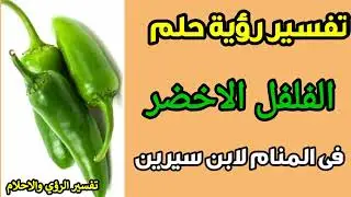 تفسير رؤية حلم الفلفل الاخضر فى المنام لابن سيرين