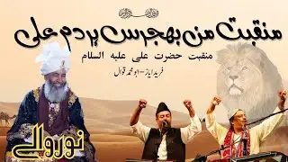 Mun bajras har dum Ali Ali - Manqabat Hazrat Ali (as) Fareed Ayaz | Abu Muhammad Qawwal | Noorwalay