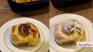 سينامون رولز ألذ وأطيب سينامون cinnamon rolls