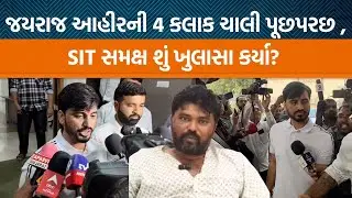 Bagdanaની Babalમાં Jayraj Ahir દ્વારા મીડિયા સમક્ષ શું પ્રતિક્રિયા આપવામાં આવી?