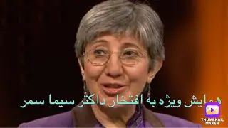 گردهمایی به افتخار داکتر سیما سمردرملبورن (قسمت دوم)