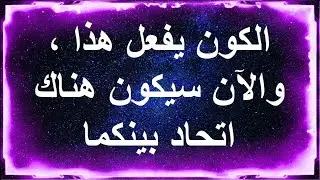 رسائل من الملائكة: الكون يفعل هذا، والآن سيكون هناك اتحاد
