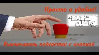 Простой кнопочный выключатель подсветки