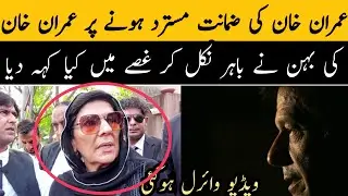Imran Khan Sister Angry Reaction On Court Decision  | JK Point