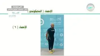وقفة المشي (اب-سوجي) - التربية البدنية والدفاع عن النفس - ثاني متوسط