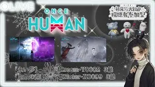 【#OnceHuman】エントロピーコアが出たらエクス！多分出ないので何かやろう…気軽にコメント来てね🐾【参加型】【#ワンスヒューマン】