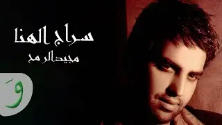 Majeed El Romeh - Sraj El Hana [Official Music Video] / مجيد الرمح - سراج الهنا