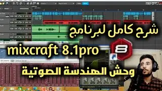 شرح برنامج mixcraft | افضل برنامج هندسة صوتية لتسجيل الصوت للكمبيوتر |اضافة مؤثرات ودمج المقاطع