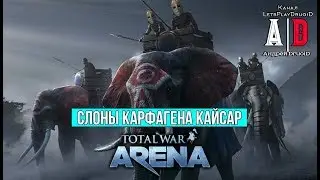 Total War: Arena 🔔 Тотал Вар Арена 🔔 Карфагенские слоны КАЙСАР 8лвл и Ганнибал. ОБЗОР. Эпик Бой