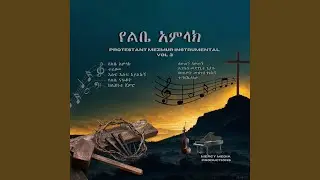 የልቤ ናፍቆት Protestant Mezmur (Instrumental Version)