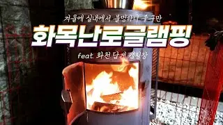화목난로 글램핑~ 실내에서 불멍하니 좋구만, 동계캠핑을 다녀오다. Glamping camping with a firewood stove I went to in winter.